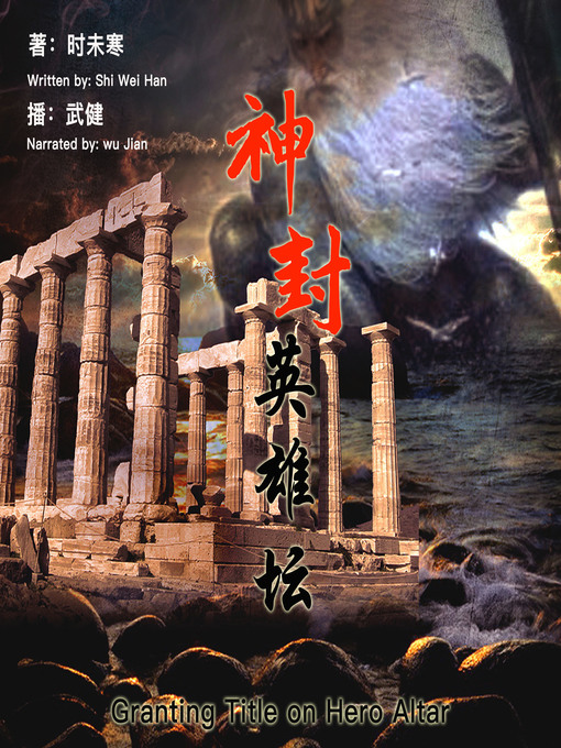 Title details for 神封英雄坛 by 时未寒 - Available